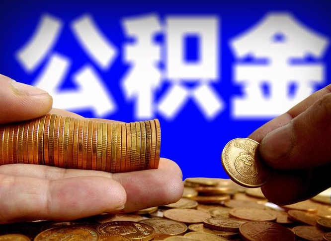 宝鸡取公积金手续费2万5（公积金提取2500怎么操作）